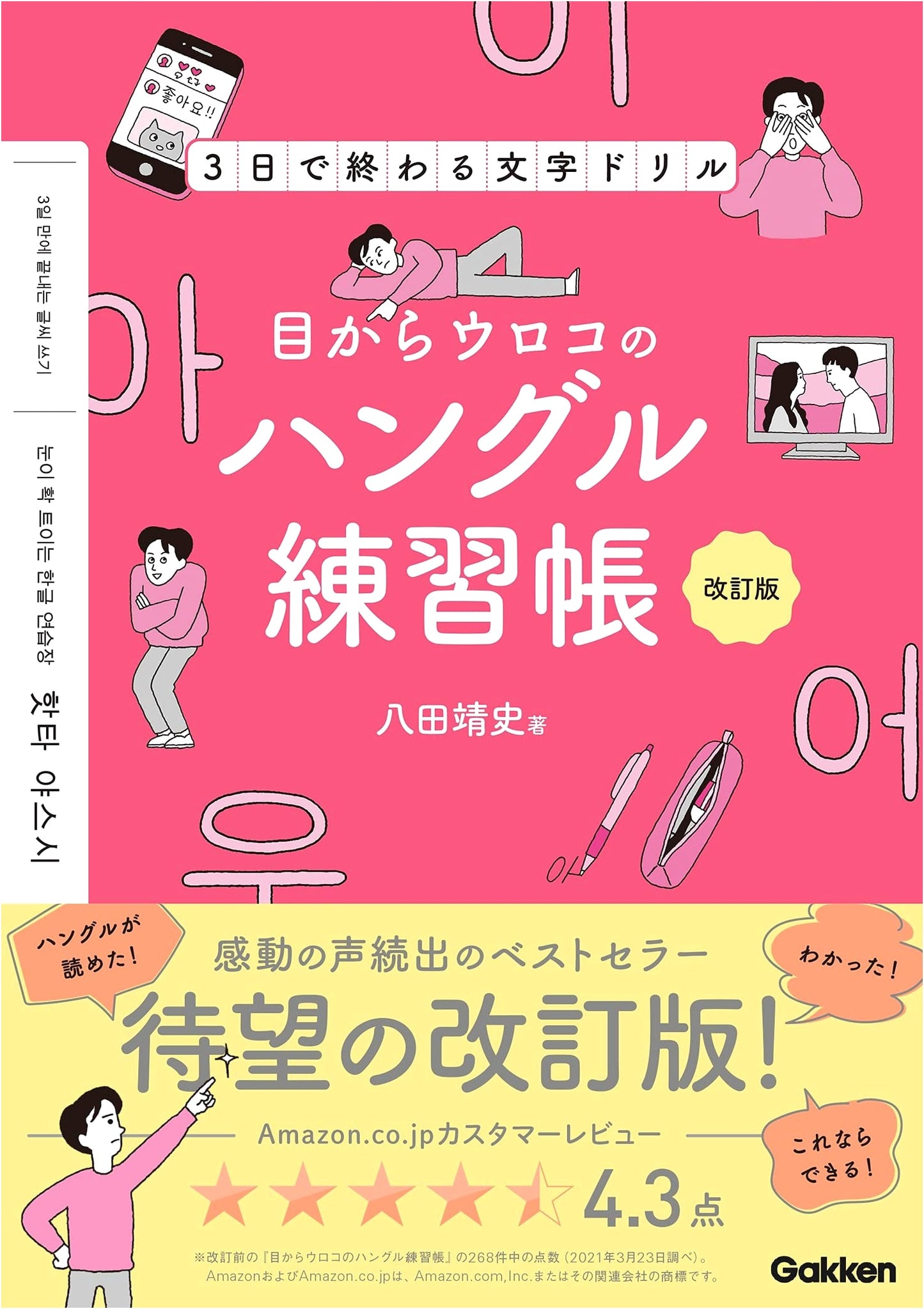 Hangul (Korean) Practice Book: Learn the Alphabet in 3 Days - Yasushi Hatta