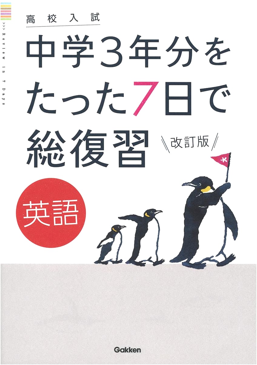 English Revised Edition: High School Entrance Exam Review (3 Years in 7 Days)