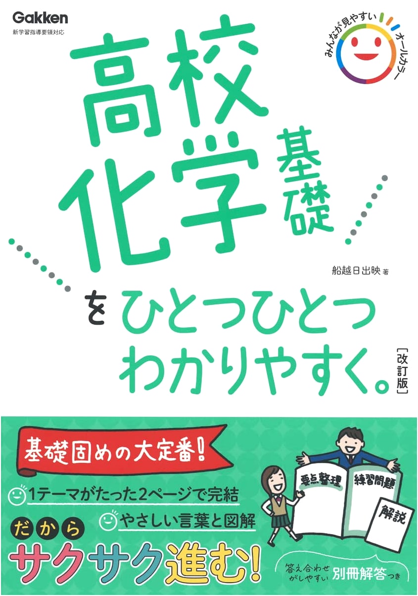 High School Chemistry Basics Made Easy by Hideo Funakoshi