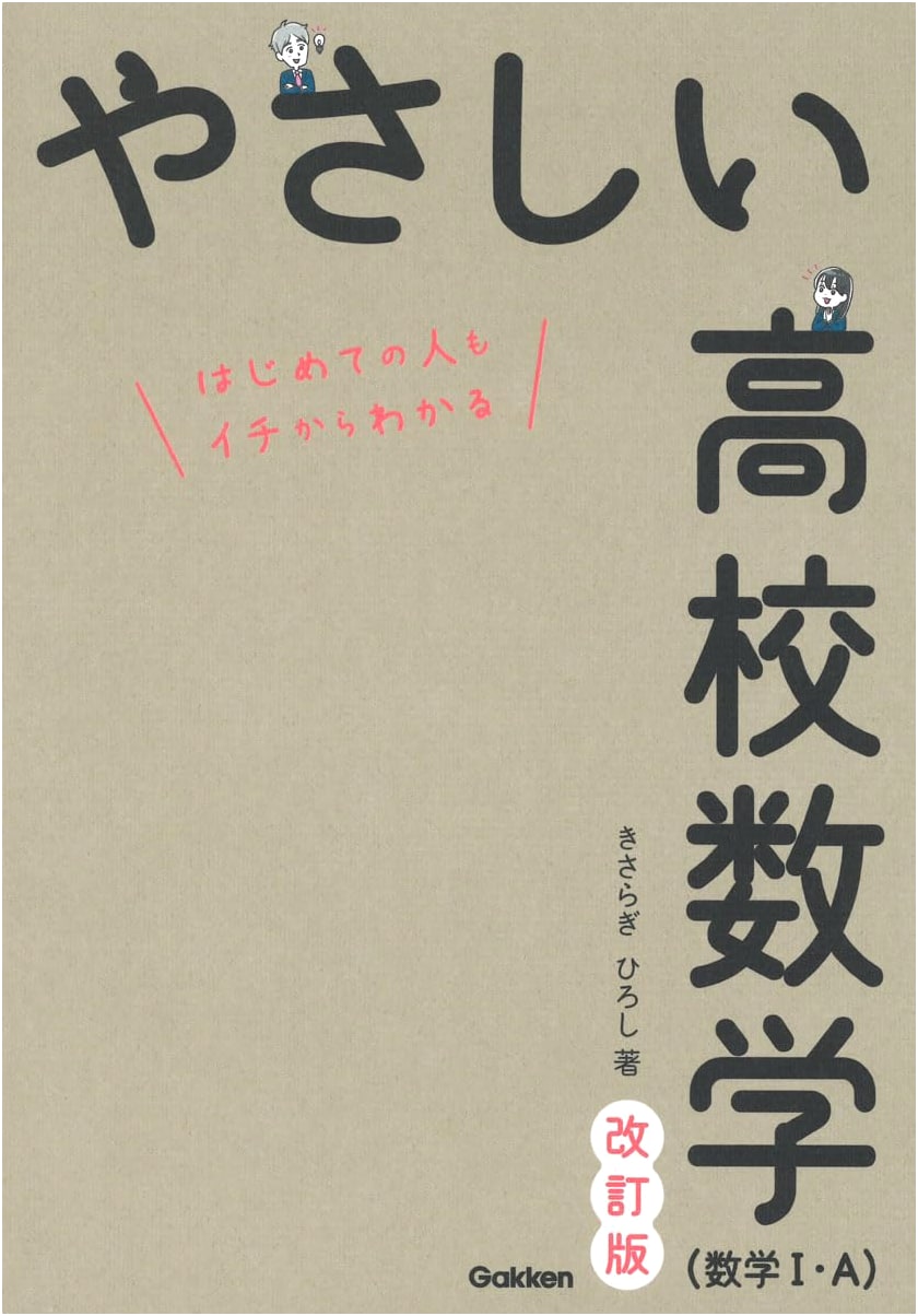 Gentle High School Mathematics (I & A), Revised Edition by Hiroshi Kisaragi
