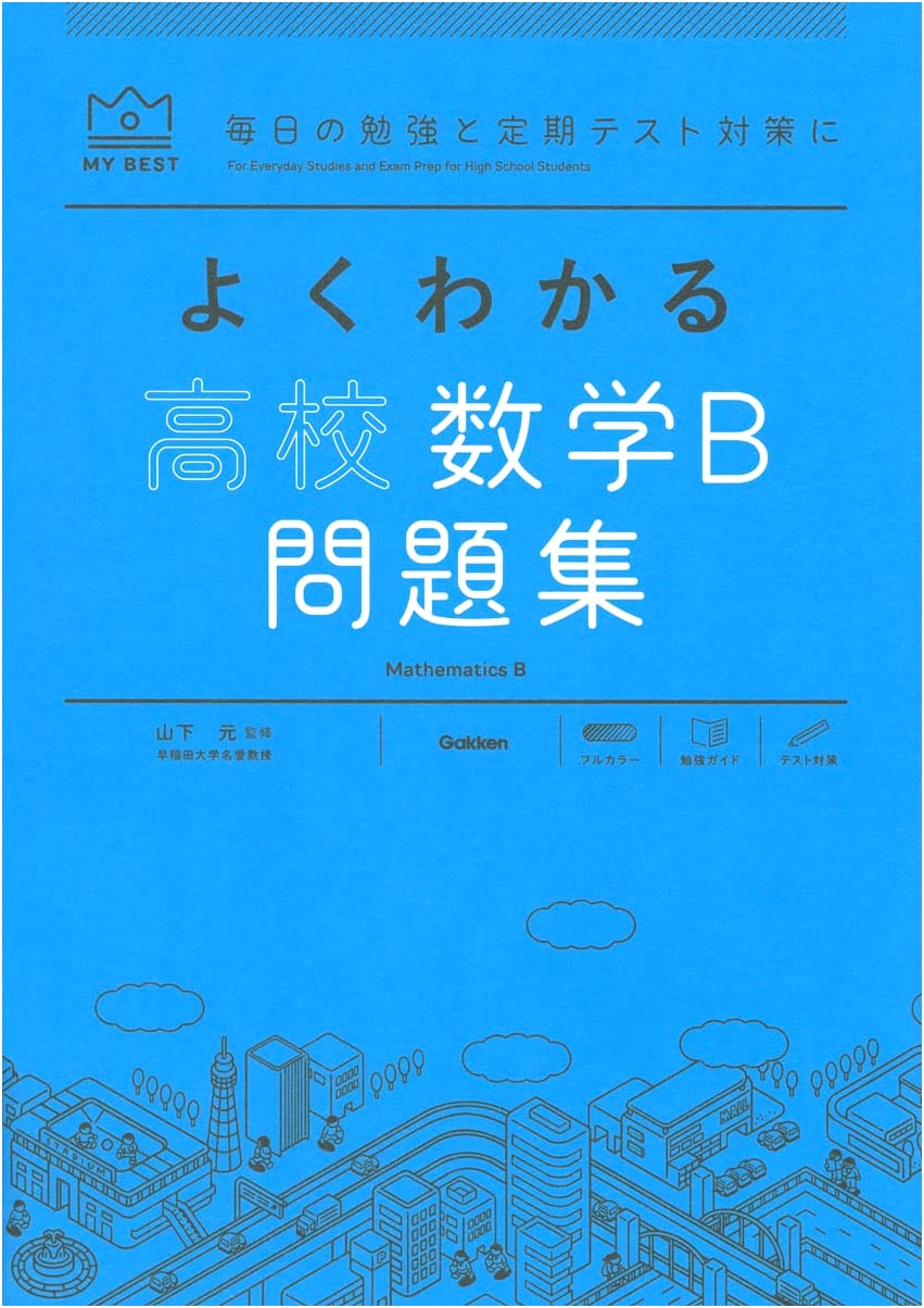 Comprehensive High School Mathematics B Workbook (MY BEST)