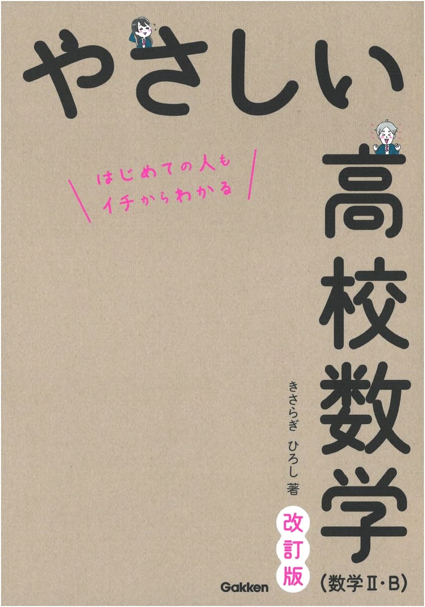 Gentle High School Mathematics (Math II/B) Revised Edition by Hiroshi Kisaragi