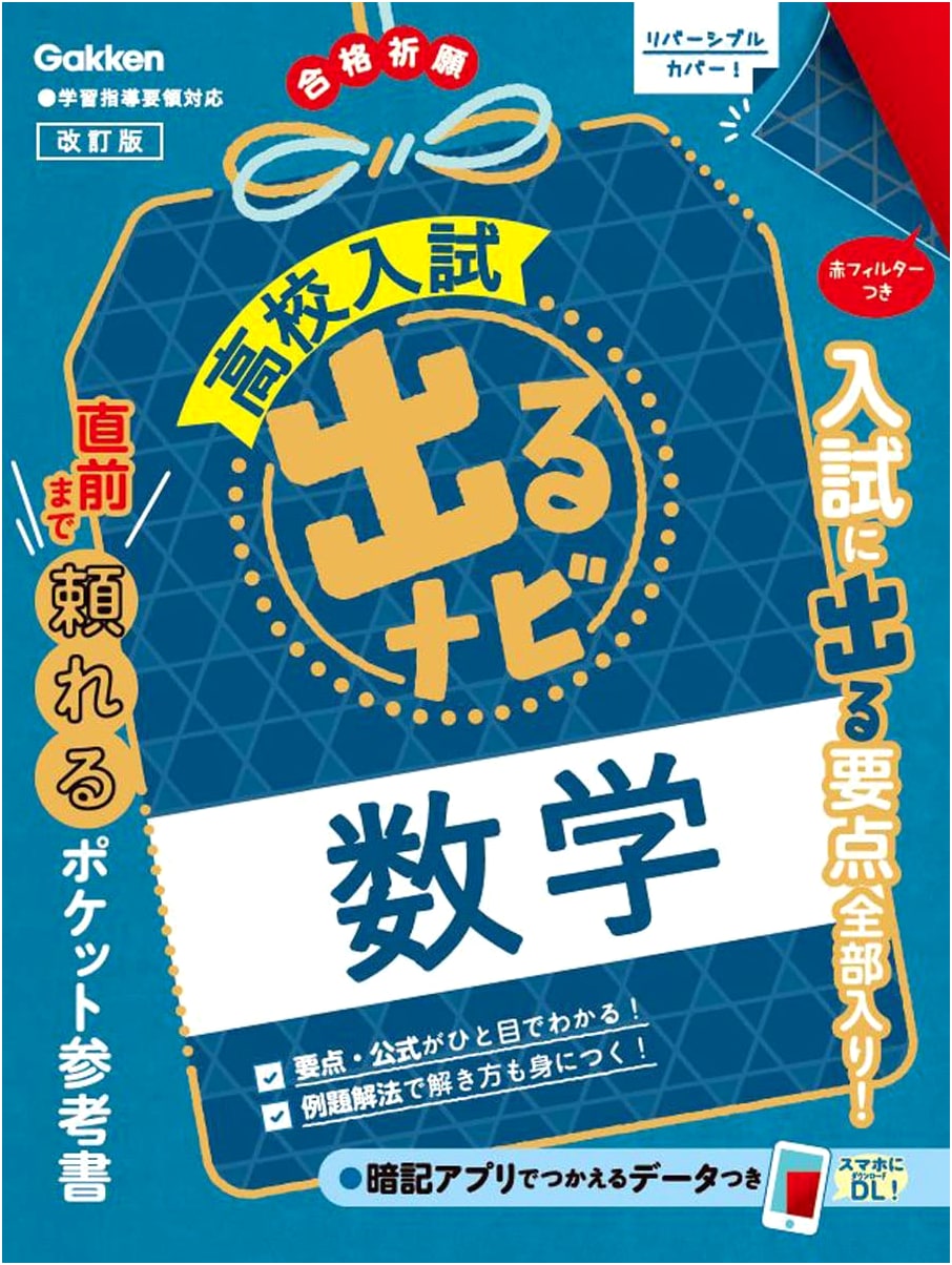 Mathematics Revised Edition (High School Entrance Exam Deru Navi 2)