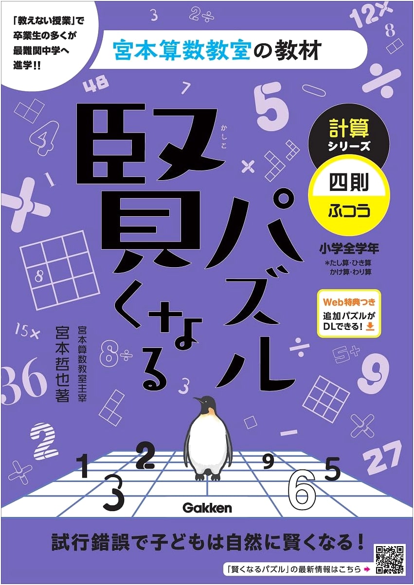Smartening Puzzles: Calculation Series - Four Operations (Standard) from Miyamoto Math Classroom