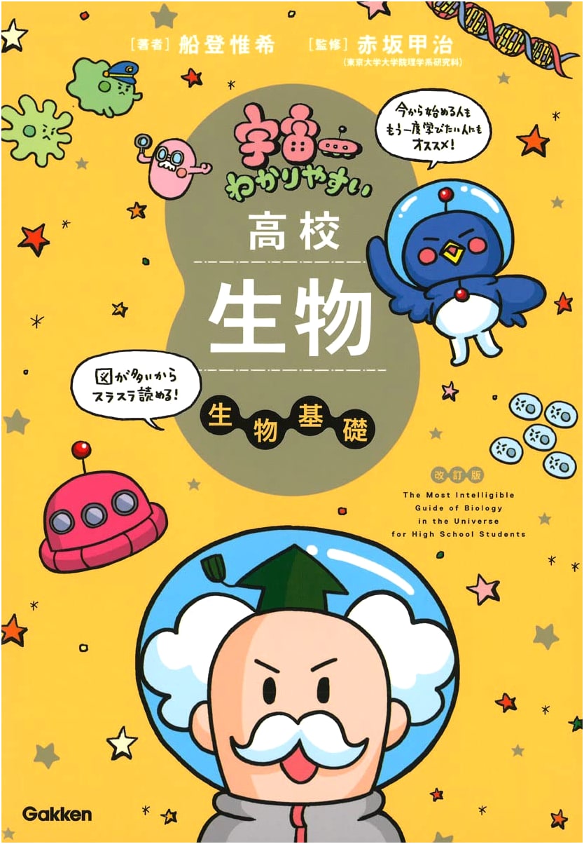 Easiest High School Biology: Basic Biology, Revised Edition by Yuki Funato