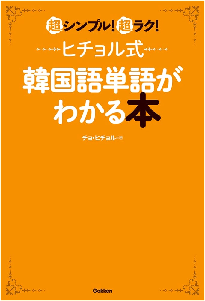 Heechul's Simple & Easy Korean Vocabulary Book