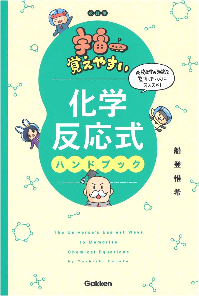 The Ultimate Handbook for Memorizing Chemical Equations, Revised Edition by Yuki Funato