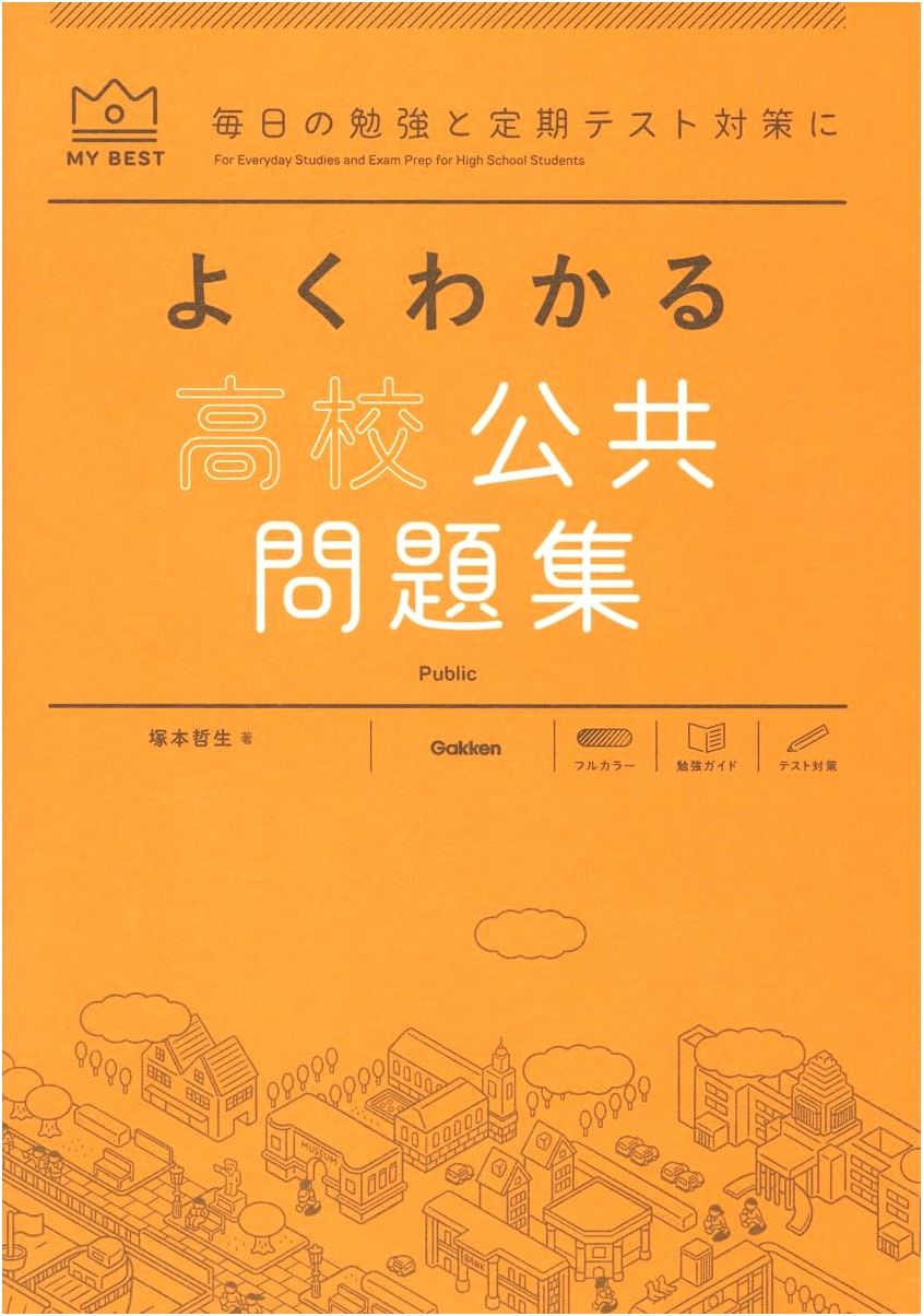 High School Public Studies Problem Workbook - Tetsuo Tsukamoto