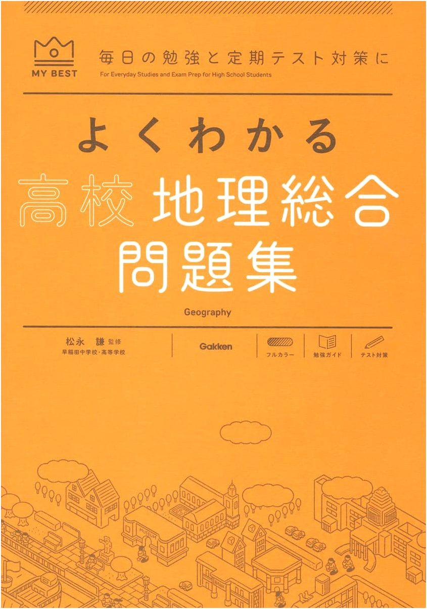 Comprehensive High School Geography Problem Workbook (My Best Series)
