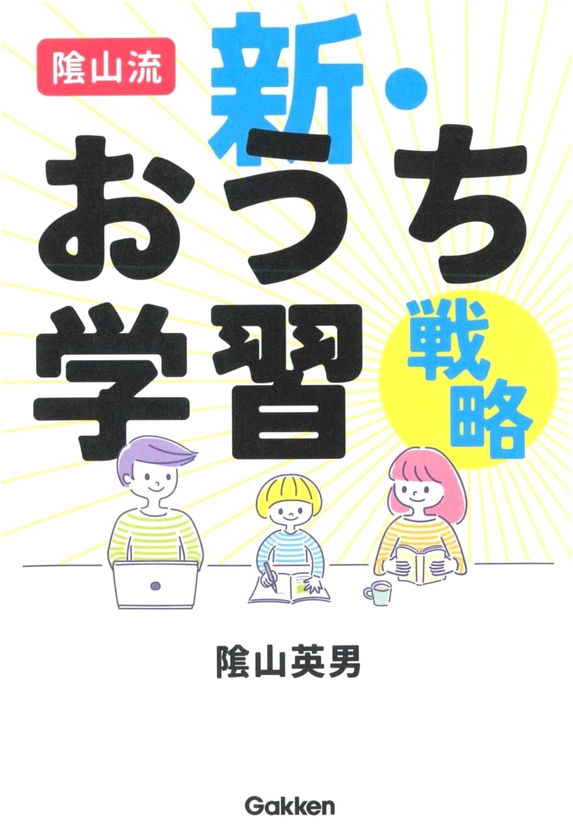 Kageyama Method: New Home Learning Strategies by Hidenori Kageyama