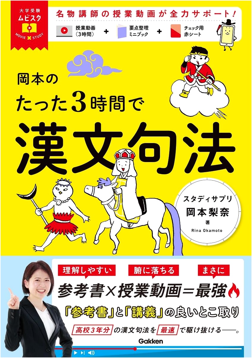 Okamoto's 3-Hour Guide to Classical Chinese Grammar for University Entrance Exams