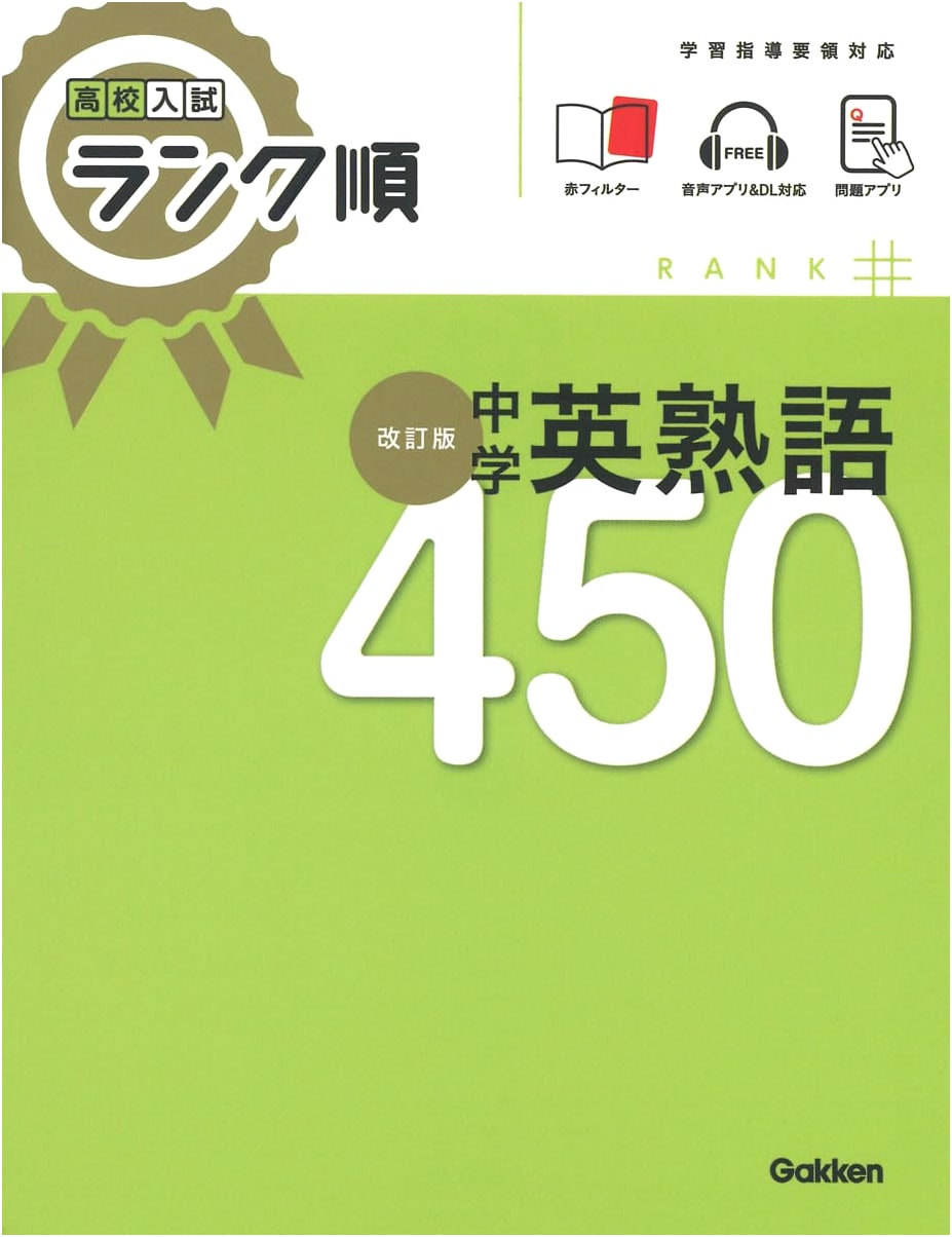 High School Entrance Exam: Ranked Junior High English Idioms 450, Revised Edition