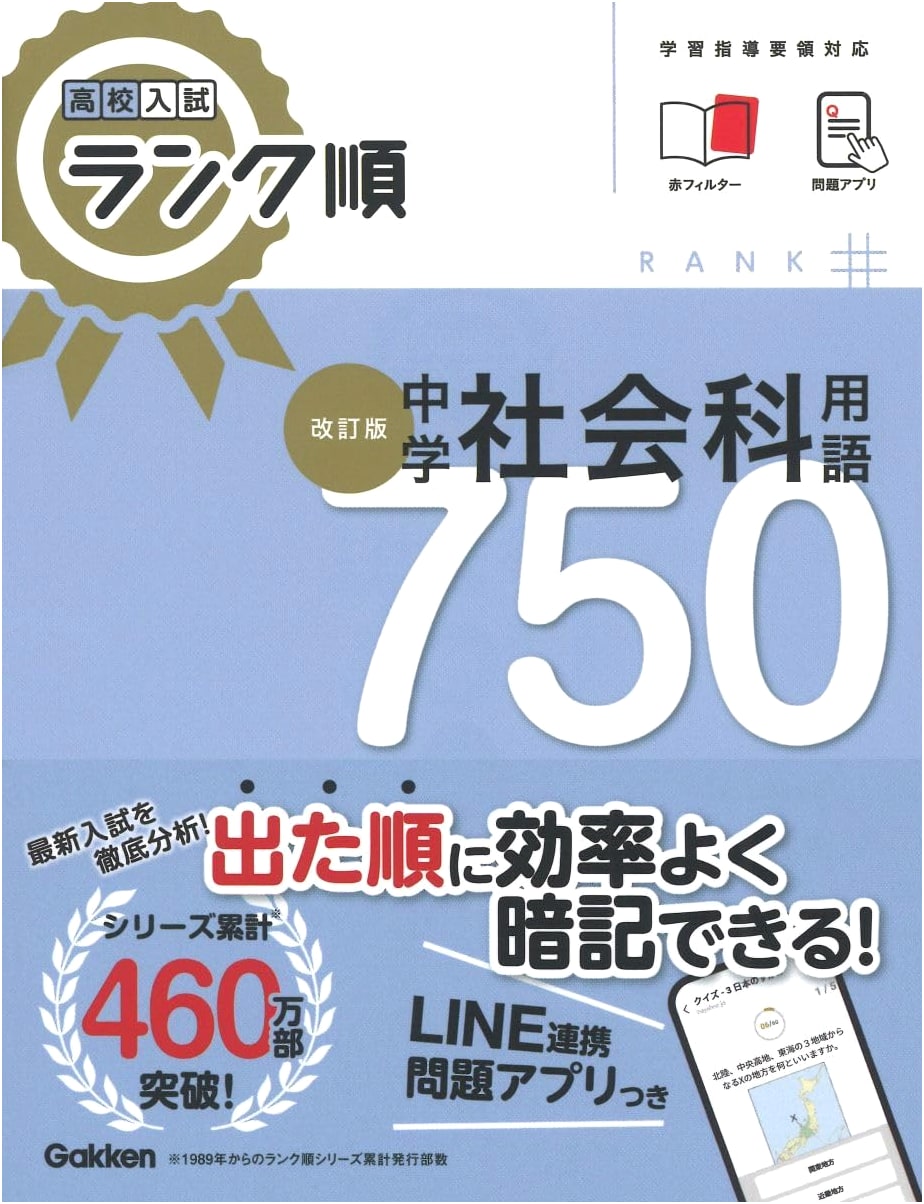 High School Entrance Exam: Ranked Junior High Social Studies Terms 750 (Revised Edition)