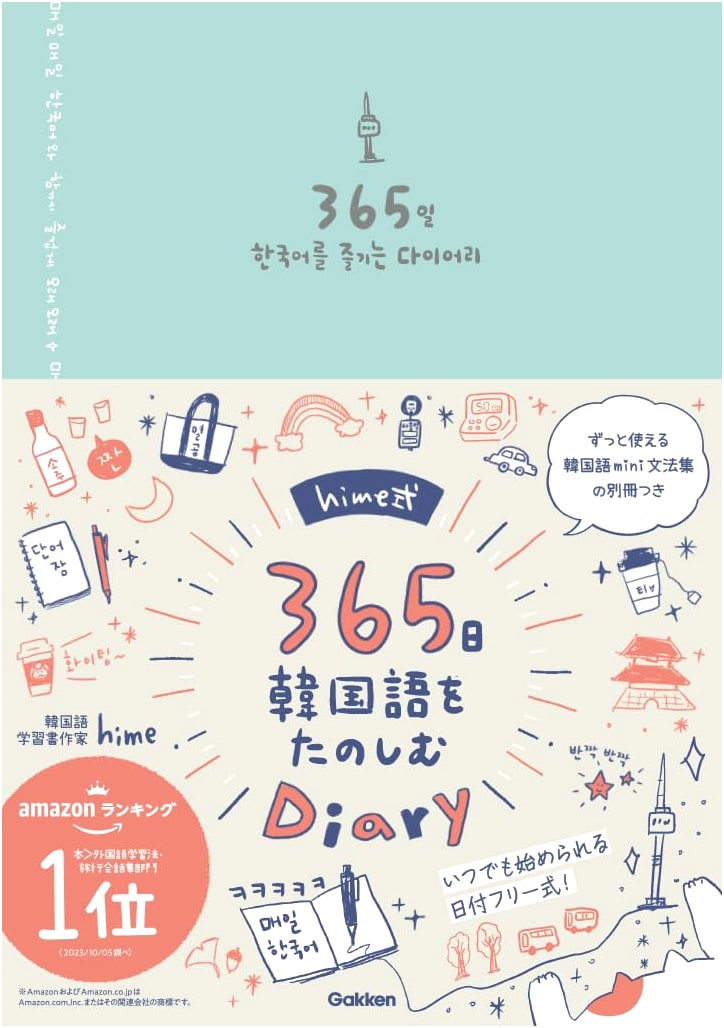 Hime-Style 365-Day Diary for Enjoying Korean Language