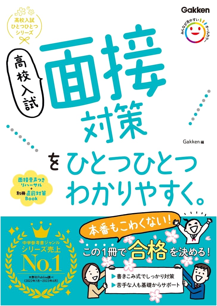 High School Entrance Exam Interview Prep: Step-by-Step Guide (Gakken Series)