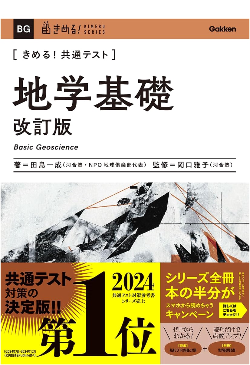 Ace the Common Test: Basic Earth Science, Revised Edition by Kazunari Tajima