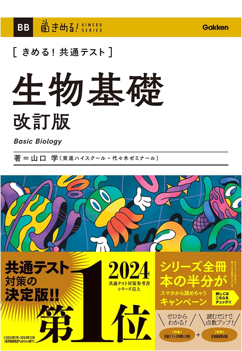 Kimeru! Common Test: Basic Biology Revised Edition