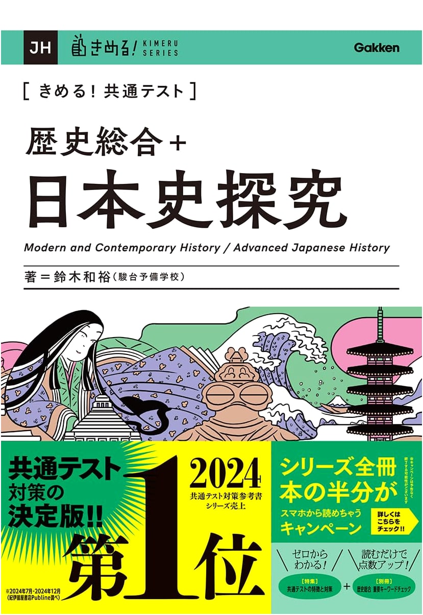 Ace the Common Test: Integrated History & Japanese History - Kazuhiro Suzuki