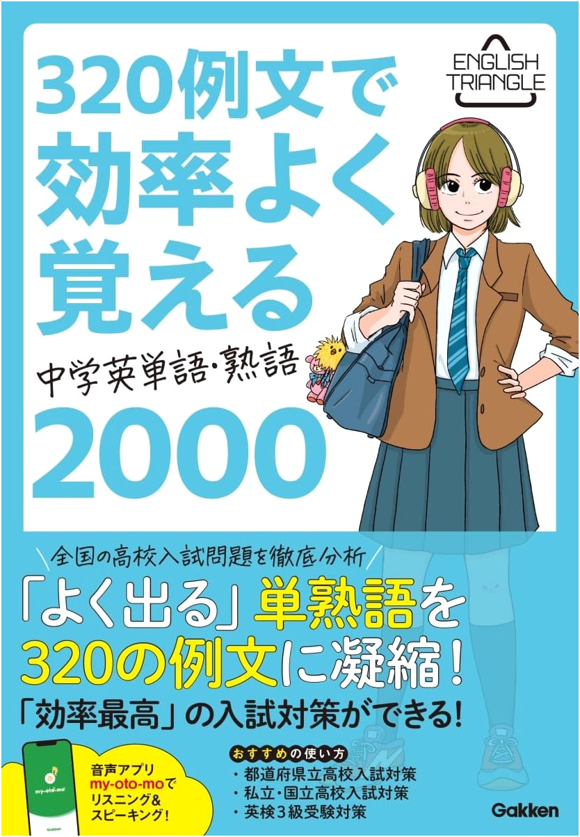 Master 2000 Junior High English Words & Idioms with 320 Examples (ENGLISH TRIANGLE)