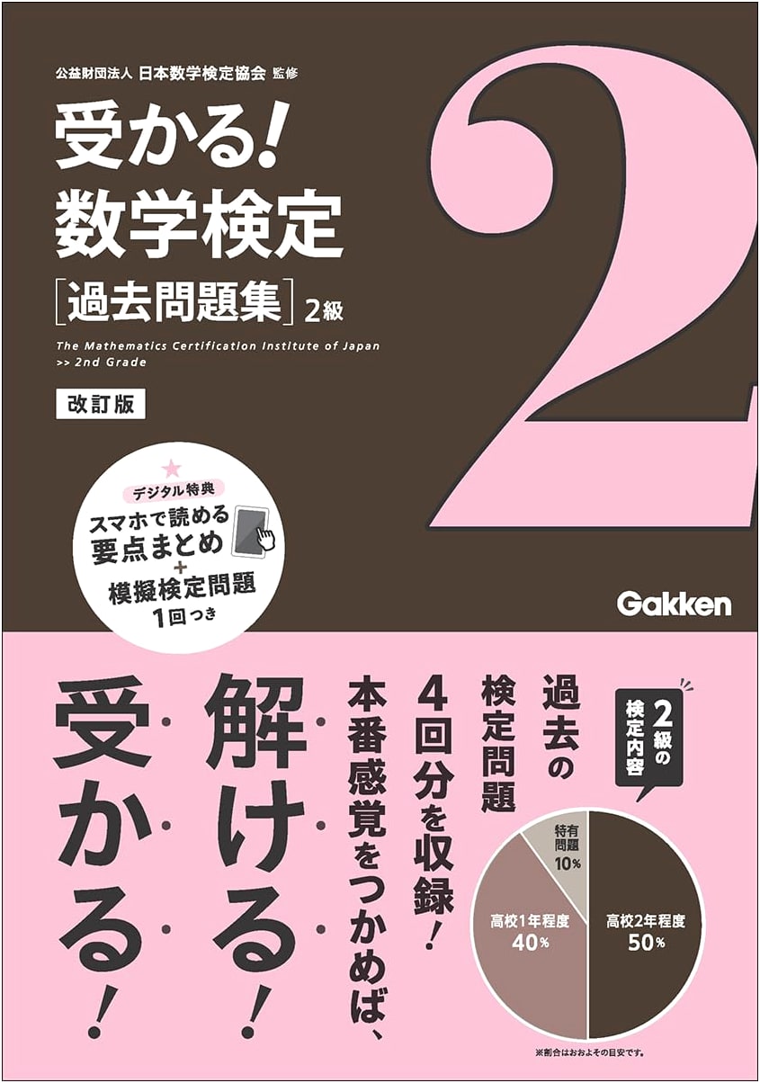Gakken Official Level 2 Past Exam Questions: Revised Edition