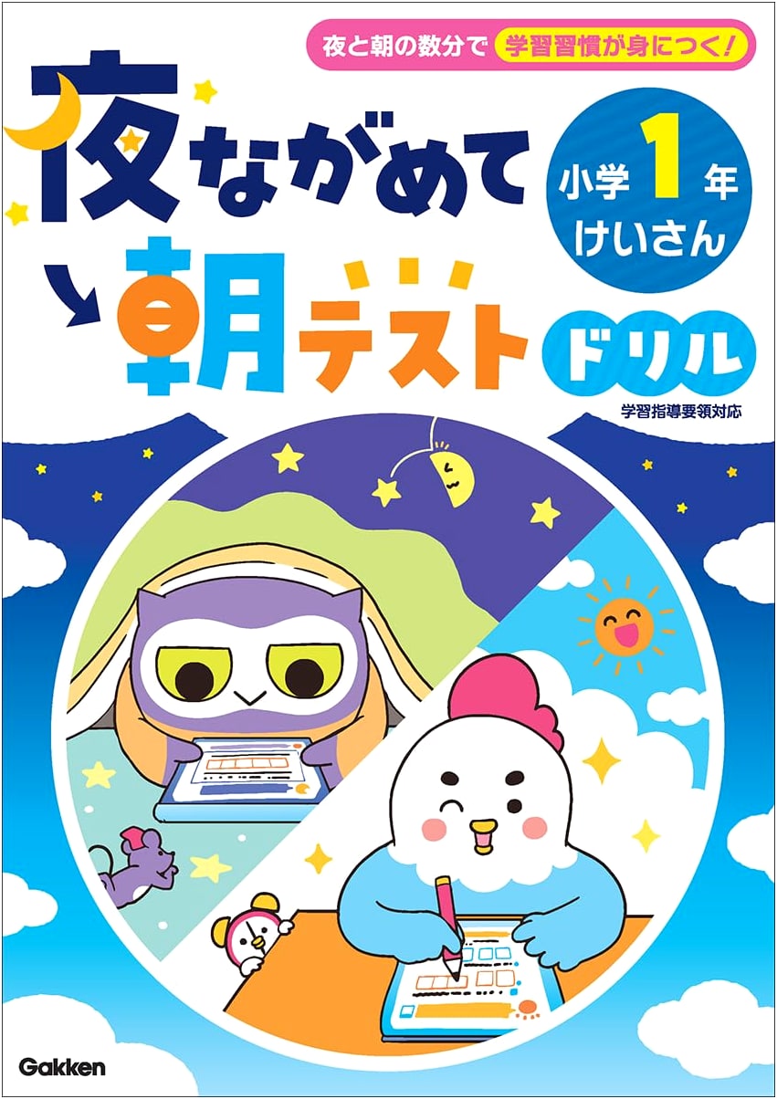 Night Study & Morning Test Drill: Grade 1 Elementary School Math Workbook