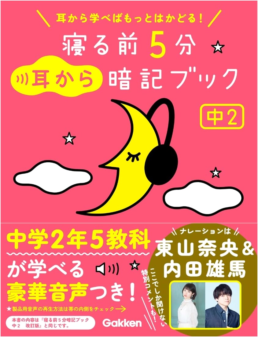 5-Minute Pre-Sleep Audio Memory Book for Junior High 2nd Year: English, Math, Science, Social Studies, Japanese