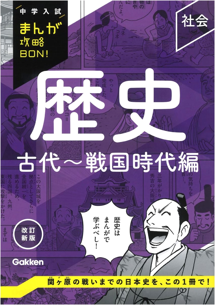 Manga Guide to Japanese History: Ancient to Sengoku Era (Revised Edition)