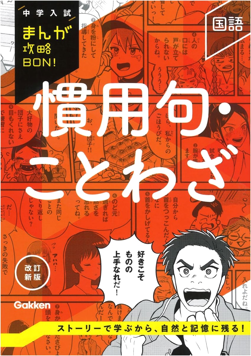 Idioms & Proverbs: Revised New Edition (Junior High Entrance Exam Manga Strategy BON!)
