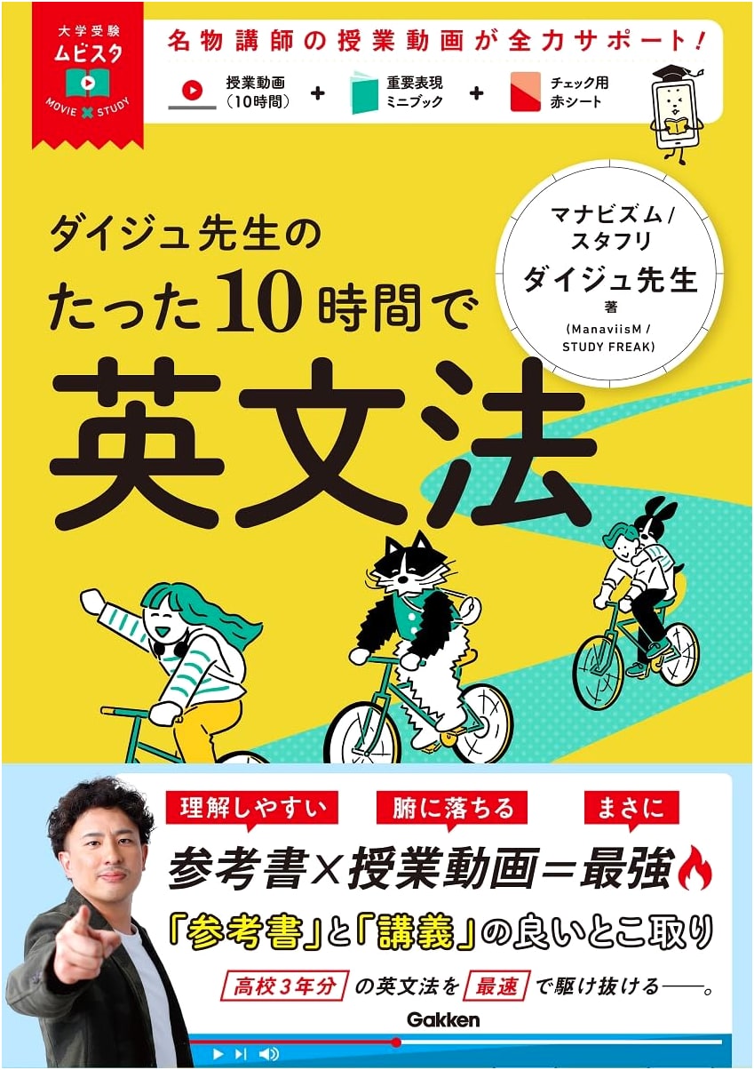 Daiju-sensei's English Grammar in 10 Hours: Movie x Study