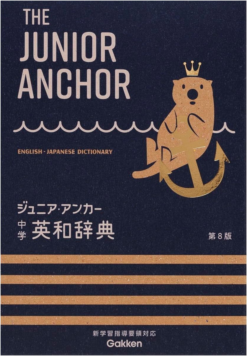 Junior Anchor English-Japanese Dictionary 8th Ed. (All Color, App Included)