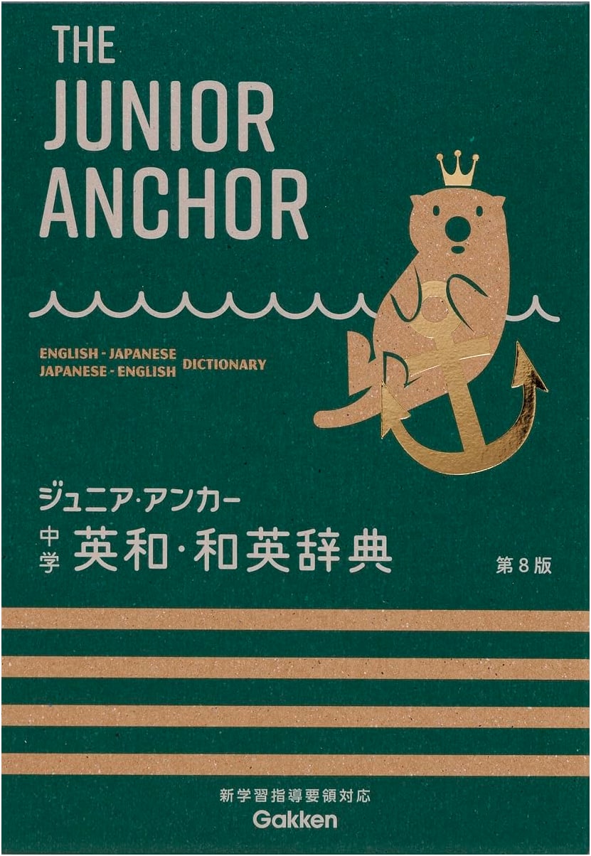 Junior Anchor English-Japanese / Japanese-English Dictionary 8th Ed.