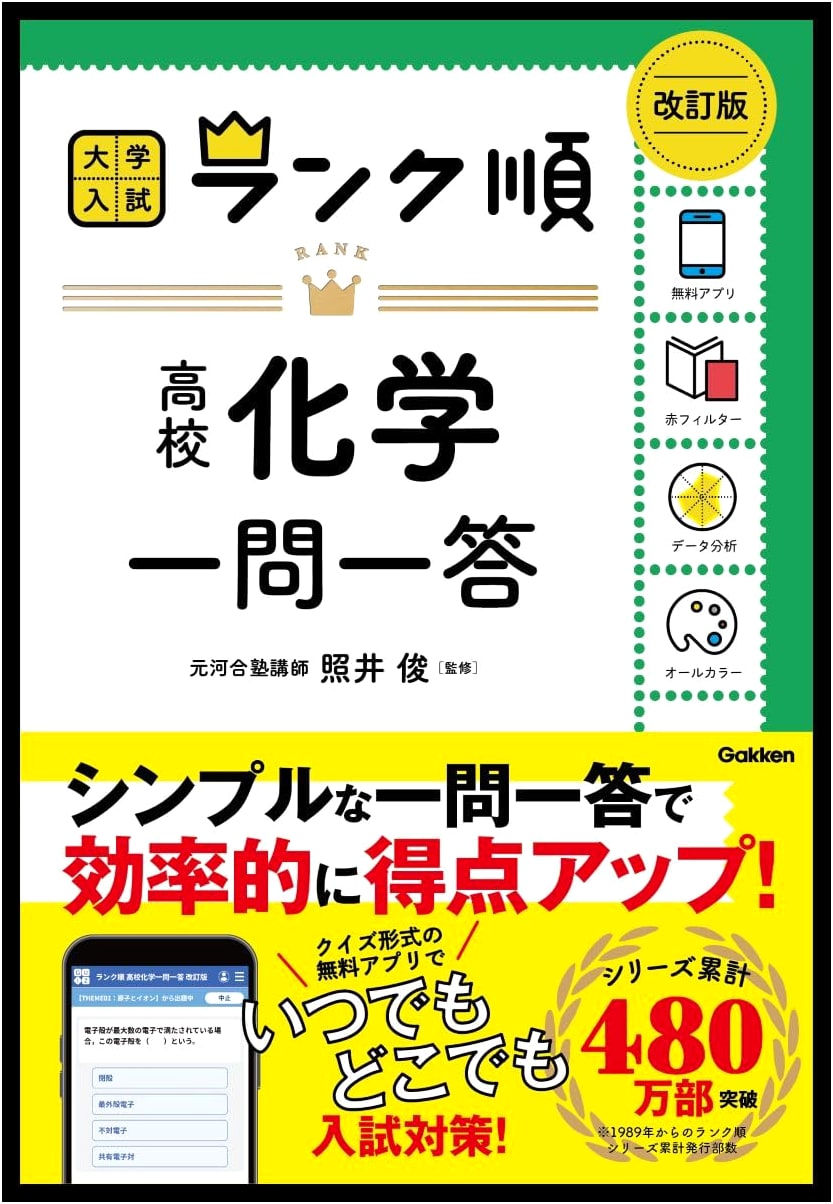 Ranked High School Chemistry Q&A: Revised Edition - Gakken