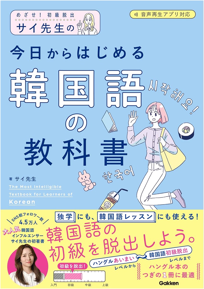 Dr. Sai's Korean Textbook for Beginners: Aim for Elementary Level Escape!