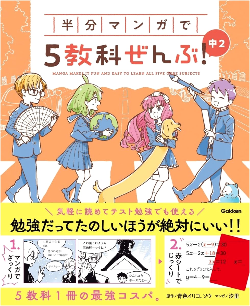 Half Manga, All Five Subjects! Junior High 2nd Grade (Comic x Study) by Shiori