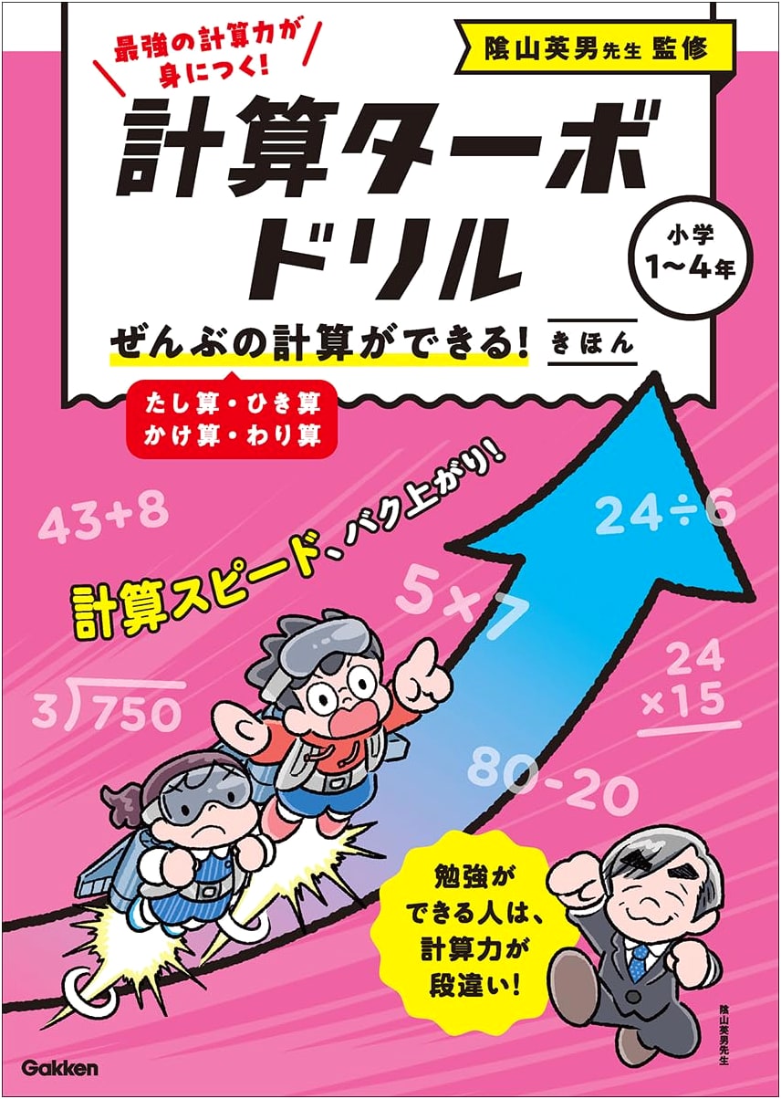 Mastering All Calculations! Basic Arithmetic (Addition, Subtraction, Multiplication, Division) (Calculation Turbo Drill)