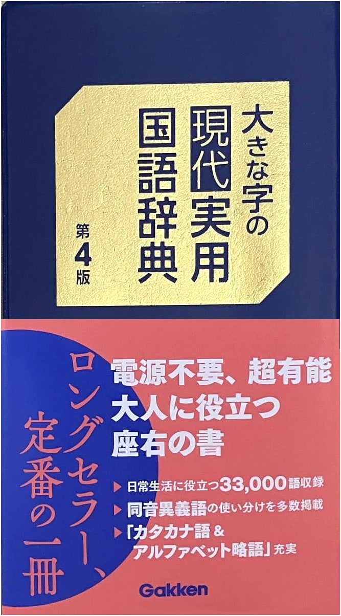 Large Print Modern Practical Japanese Language Dictionary, 4th Edition