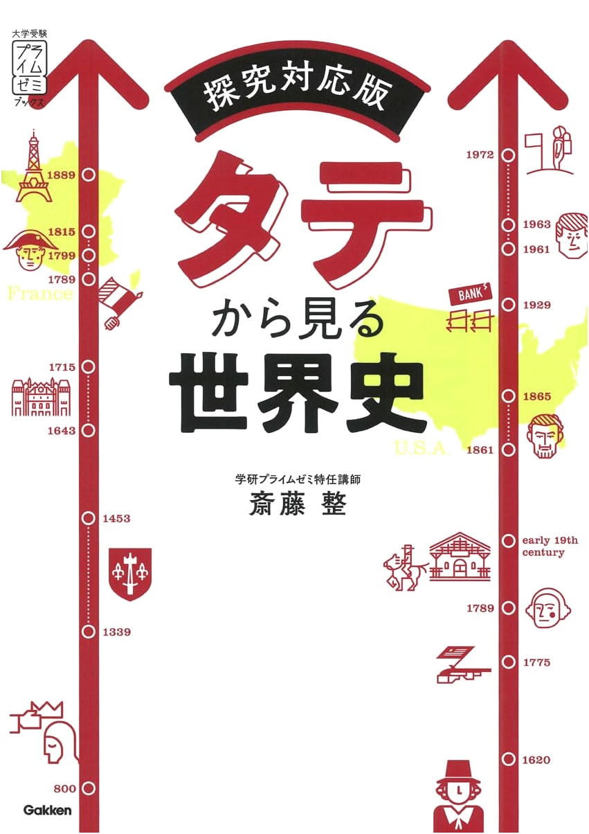 World History From a Vertical Perspective: Prime Zemi University Exam Book by Osamu Saito