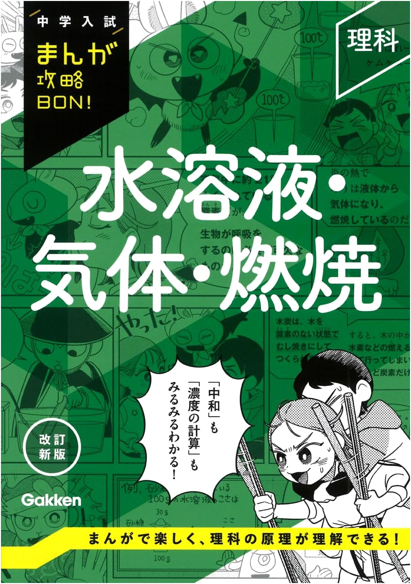 Science: Solutions, Gases, Combustion - Manga Guide for Junior High Entrance Exams