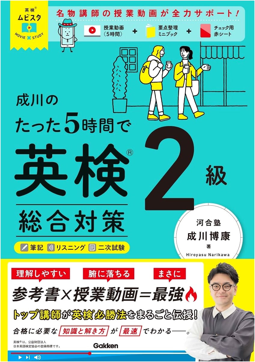 Eiken Grade 2 Comprehensive Prep: Narikawa's 5-Hour Study (Movie x Study)
