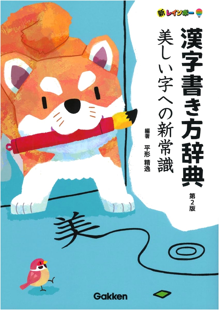 New Rainbow Kanji Writing Dictionary 2nd Edition: A New Common Sense for Beautiful Characters by Seitsu Hiragata