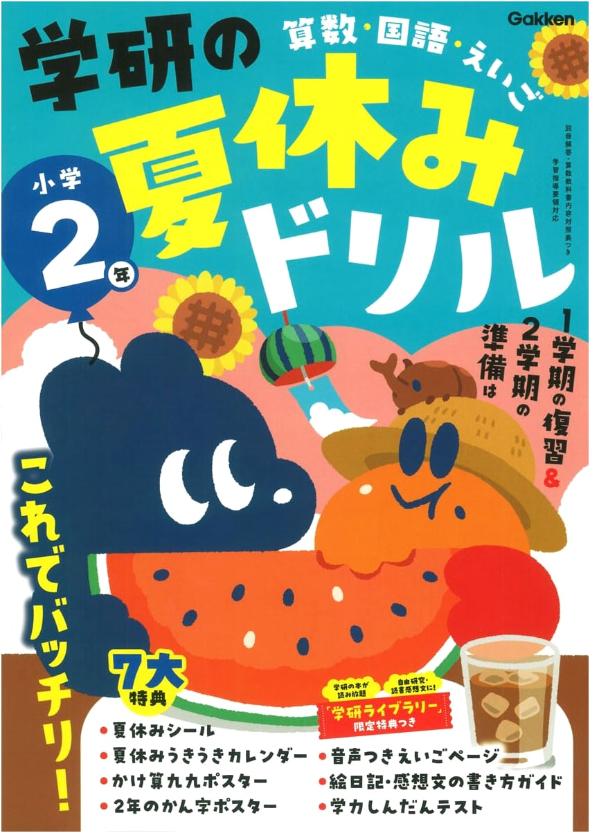 Gakken's Summer Vacation Drill for 2nd Grade Elementary School