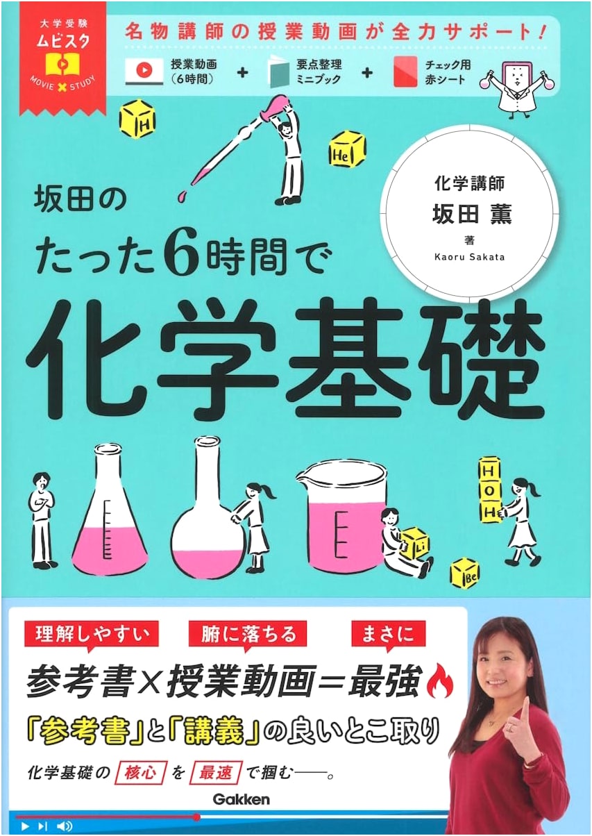 Sakata's Chemistry Basics in Just 6 Hours: Movie x Study for University Entrance Exams