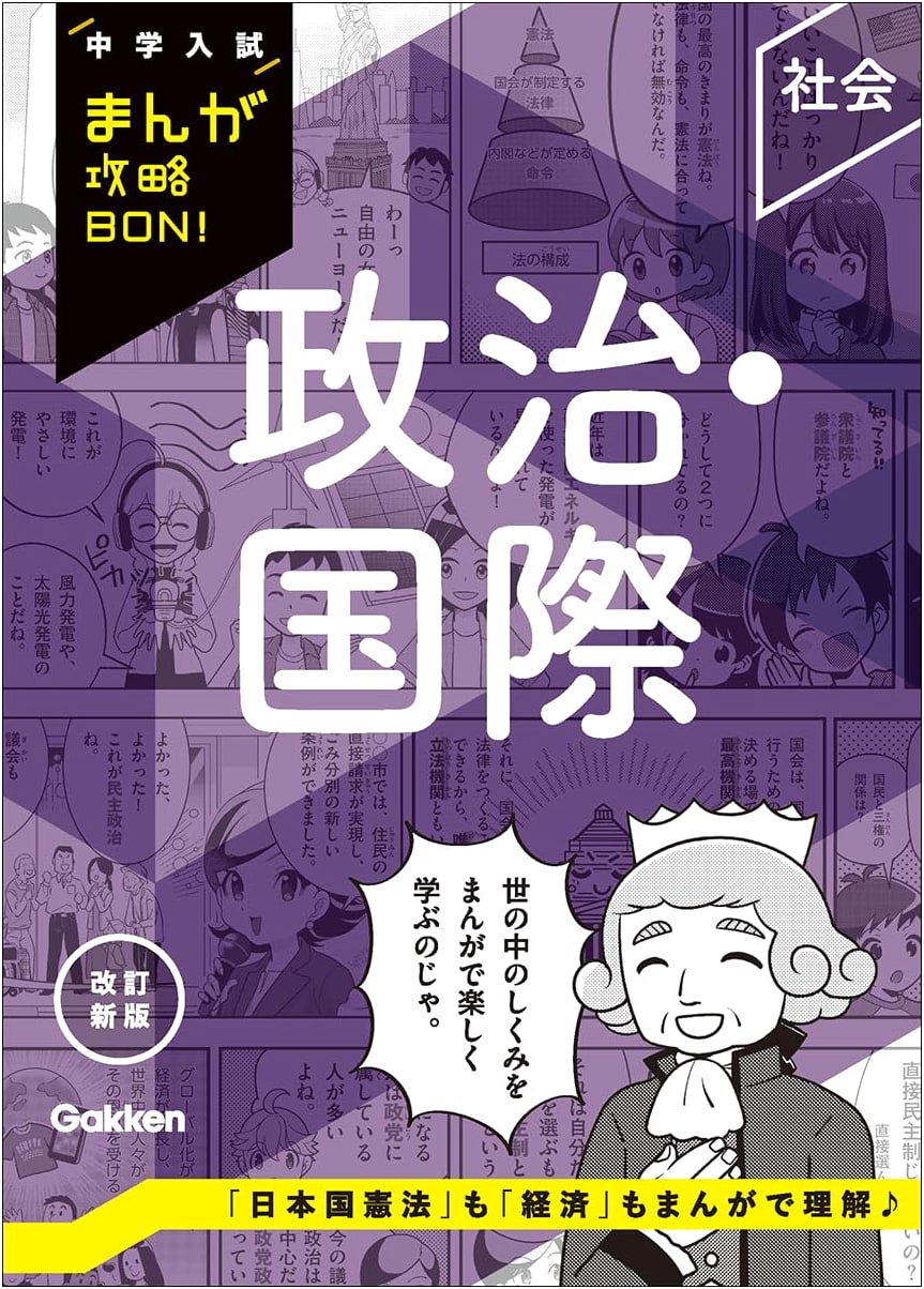 Manga Guide to Politics & International Relations: Middle School Entrance Exam Edition
