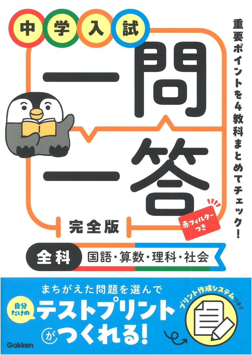 Junior High School Entrance Exam: Q&A Complete Edition - All Subjects (Japanese, Math, Science, Social Studies)