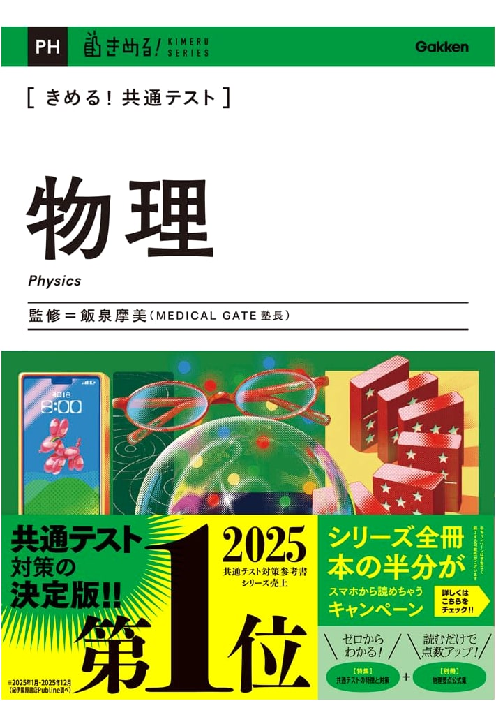 Mastering the Common Test: Physics (Kimeru! Common Test Series)
