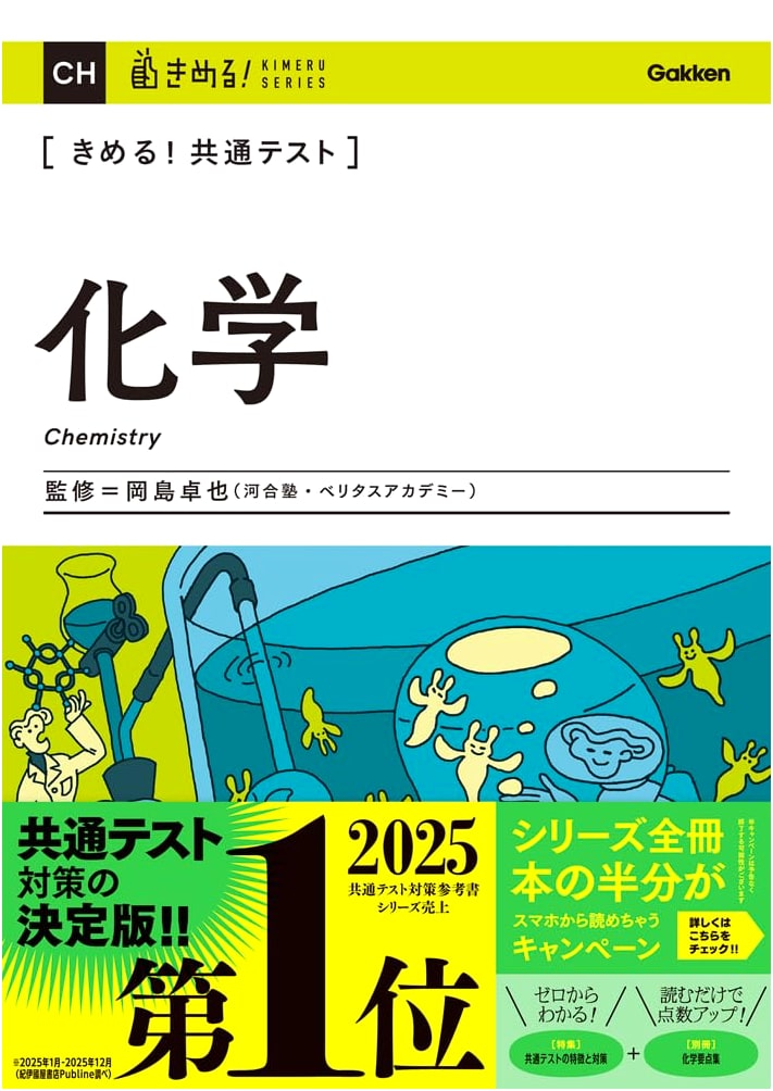 Mastering the Common Test: Chemistry (Kimeru! Common Test Series)