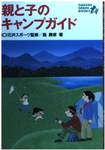 Parent and Child Camping Guide by Katsuhiko Seshi (Gakken Green Books)
