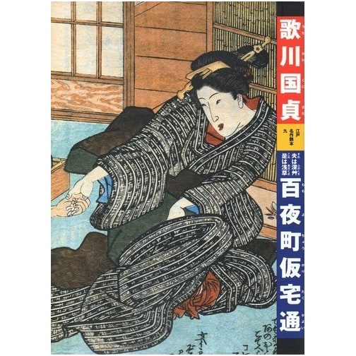 That Man, This Asakusa: Hundred Nights in a Temporary Home by Kunisada Utagawa