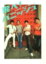 *pnish* panic days! 2: Fly, Parnish! Photo Book + DVD