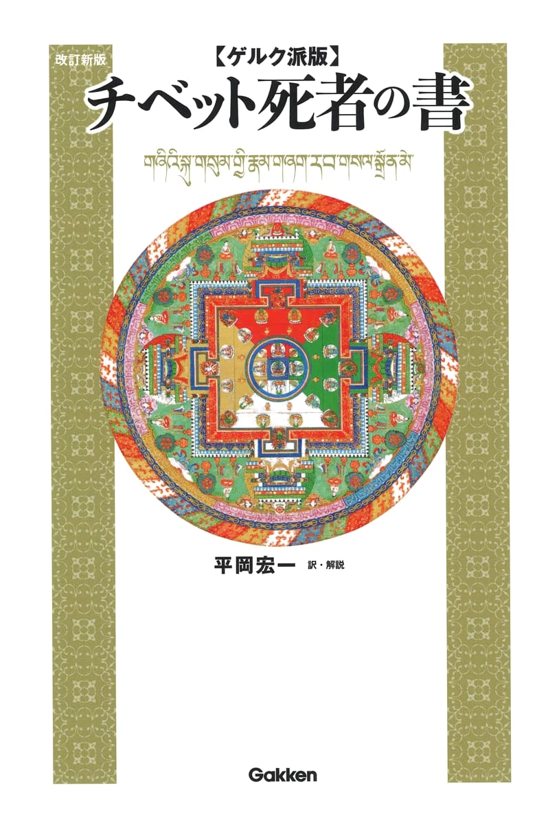 Gelugpa Version of The Tibetan Book of the Dead: Revised New Edition